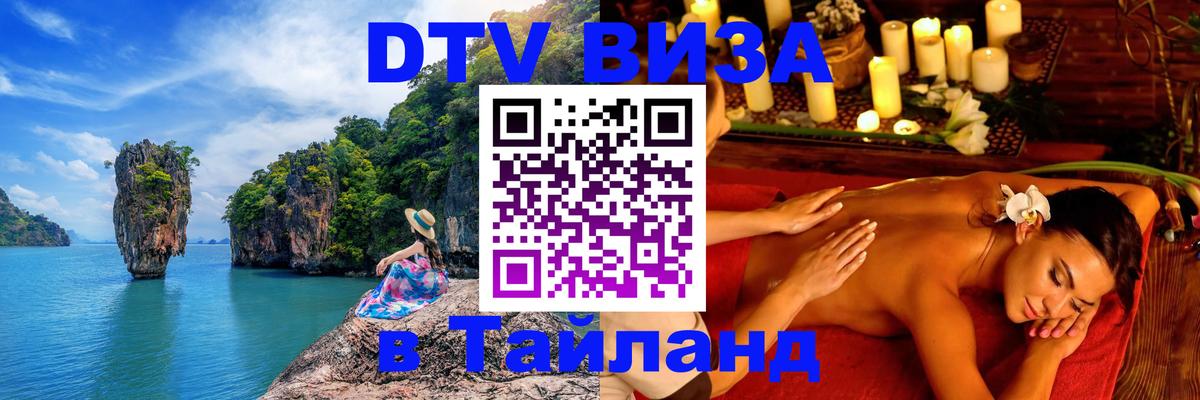Стоимость и условия DTV визы — оформление в Таиланд под ключ - Рубцовск 