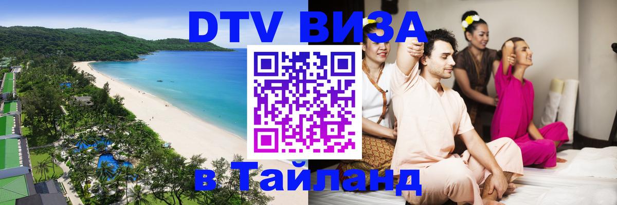 DTV Виза в Тайланд для россиян 