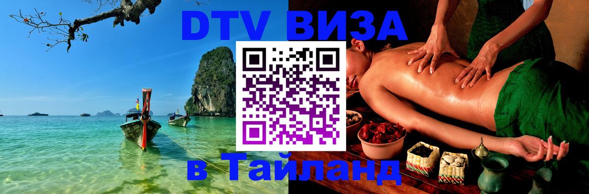 ДТВ VISA Тайланд для фрилансеров 