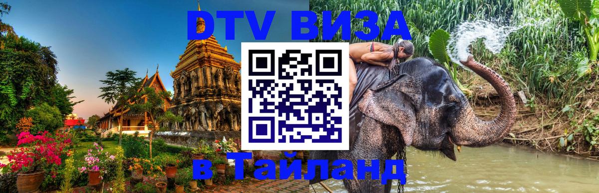 Стоимость и условия DTV визы — оформление в Таиланд под ключ - 18.11.2025 